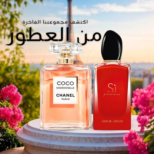 كوكو شانيل + أرماني سي