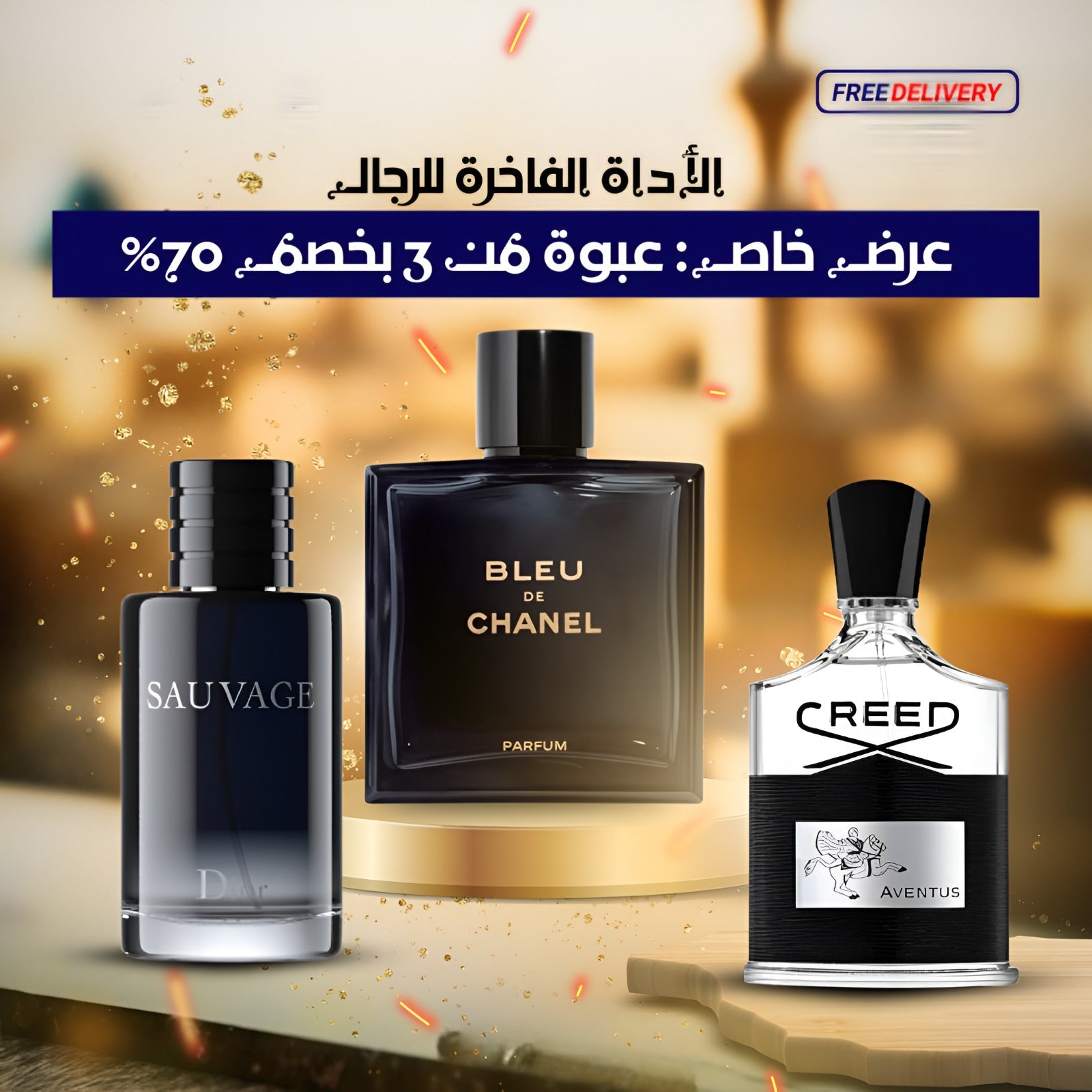 ديور سوفاج + كريد أفينتوس + بلو دي شانيل